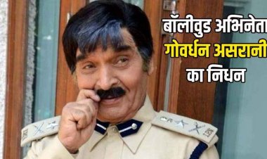 बॉलीवुड इंडस्ट्री को बड़ा झटका, नहीं रहे अंग्रेजों के जमाने के जेलर, दिग्गज अभिनेता असरानी का निधन, फिल्म जगत में शोक की लहर