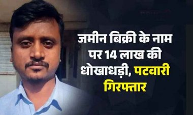 महिला की जमीन का सौदा कर पटवारी ने ठगे 14 लाख, दो शिक्षक समेत तीन लोग ठगी का शिकार, आरोपी पटवारी जीवन प्रकाश गिरफ्तार