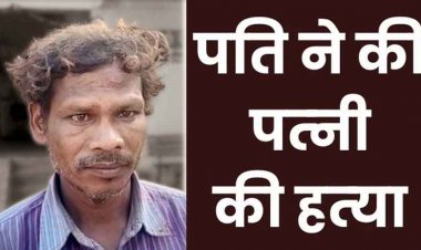 खाना नहीं बनाने पर पत्नी की डंडे से पीट-पीटकर उतारा मौत के घाट, जला दिया चेहरा, फरार आरोपी पति अवतार को पुलिस ने किया गिरफ्तार