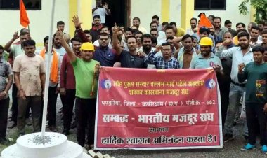 श्रमिक हितों की रक्षा के लिए 27 अक्टूबर 2025 से भारतीय मजदूर संघ अपनी मांगों को लेकर करेगा अनिश्चितकालीन टूल-डाउन आंदोलन