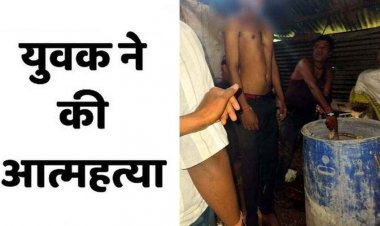 शादी के पांच महीने बाद 20 वर्षीय युवक ने की खुदकुशी, फंदे पर झूलती मिली लाश, परिजनों के उड़े होश, इलाके में फैली सनसनी