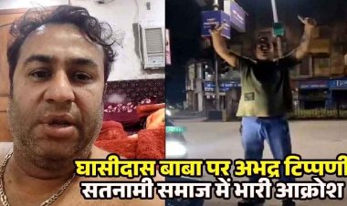 संत गुरु घासीदास बाबा के खिलाफ अभद्र टिप्पणी, गुस्साए सतनामी समाज के लोगों ने किया थाने का घेराव, आरोपी की गिरफ्तारी और जिला बदर की मांग