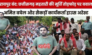 छत्तीसगढ़ महतारी के अपमान में रायपुर बंद, व्यापारियों ने दिया सहयोग, क्रांति सेना के करीब सैकड़ों कार्यकर्ता हाउस अरेस्ट, आरोपी गिरफ्तार