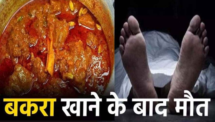 बकरा पार्टी के बाद मौत! शख्स ने पी शराब-जमकर खाया मटन भात, फिर गई जान, बिना पोस्टमार्टम किया अंतिम संस्कार, हत्या की आशंका