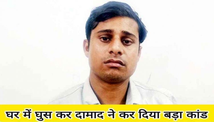 शराब के लिए पैसे देने से इंकार करने पर सास और साली पर हंसिए से जानलेवा हमला,  गंभीर धाराओं के तहत आरोपी संतोष गिरफ्तार