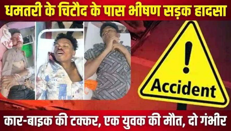 धमतरी में भीषण सड़क हादसा, कार ने बाइक को मारी जोरदार टक्कर, झांकी देखने धमतरी जा रहे एक युवक की दर्दनाक मौत, दो गंभीर
