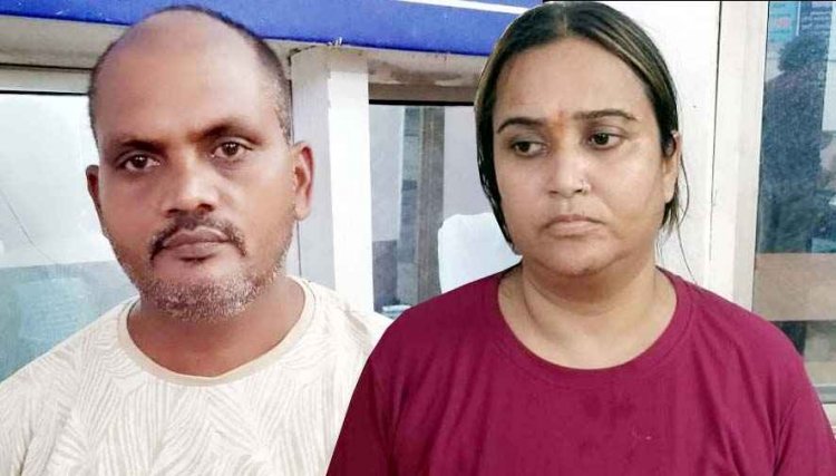 कर्ज के नाम पर जबरन वसूली और धोखाधड़ी, ब्लैंक चेक से ब्लैकमेलिंग कर जान से मारने की धमकी, आरोपी पति-पत्नी गिरफ्तार