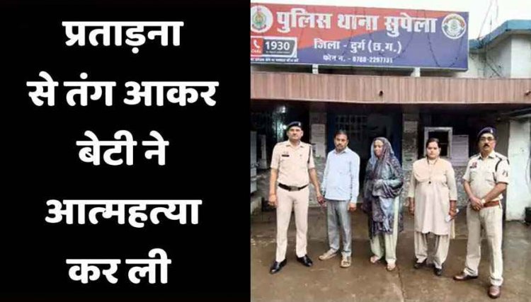 दुर्ग में विवाहिता की खुदकुशी मामले में ससुर-सास गिरफ्तार, पति समेत अन्य पर भी केस दर्ज, तानों से तंग आकर महिला ने दे दी जान