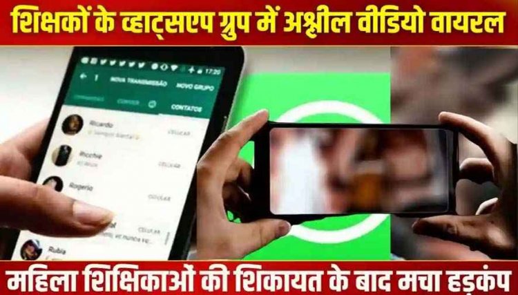 शिक्षा विभाग के व्हाट्सएप ग्रुप में अश्लील वीडियो वायरल, महिला टीचरों की शिकायत के बाद मचा हड़कंप, DEO ने किया 5 शिक्षकों को नोटिस जारी