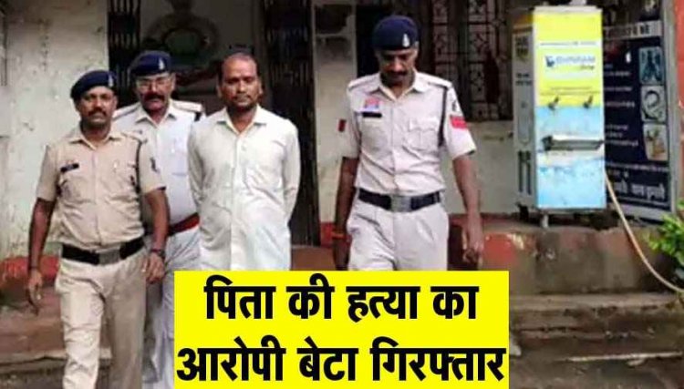 कलयुगी बेटे ने अपने पिता का किया मर्डर, पीट पीटकर उतारा मौत के घाट, सिर पर लगी चोट से हुई मौत, पीएम रिपोर्ट से हुआ हत्या का खुलासा