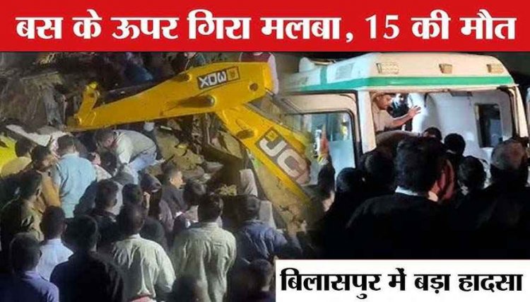 बिलासपुर में बस की छत पर गिरा मलबा, 15 लोगों की मौत, मृतकों के परिजनों को  2-2 लाख रुपये मुआवजे का एलान, राष्ट्रपति मुर्मू ने जताया दुख