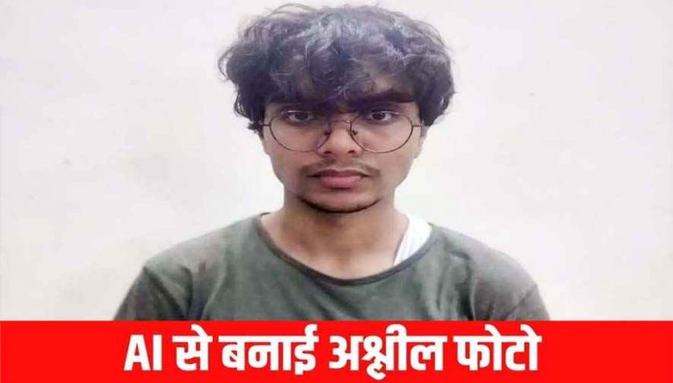 IIIT रायपुर में स्टूडेंट ने AI से बनाई 36 छात्राओं की फर्जी अश्लील तस्वीरें, वीडियो बनाने वाला आरोपी छात्र सस्पेंड होने के बाद गिरफ्तार!