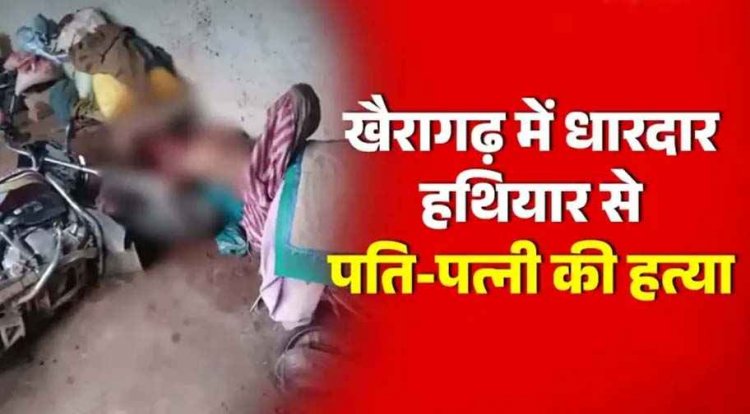 छत्तीसगढ़ में डबल मर्डर, घर में खून से लथपथ मिली पति-पत्नी की लाश, हिरासत में पड़ोसी, गांव में मातम और दहशत का माहौल, जांच में जुटी पुलिस
