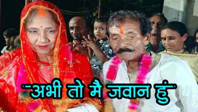 70 वर्षीय बुजुर्ग को मिली 40 साल की दुल्हन, रचाई धूमधाम से शादी, मोहल्ले के लोग बने बाराती, फेरों के बाद दुल्हे ने दिया मूंछों पर ताव
