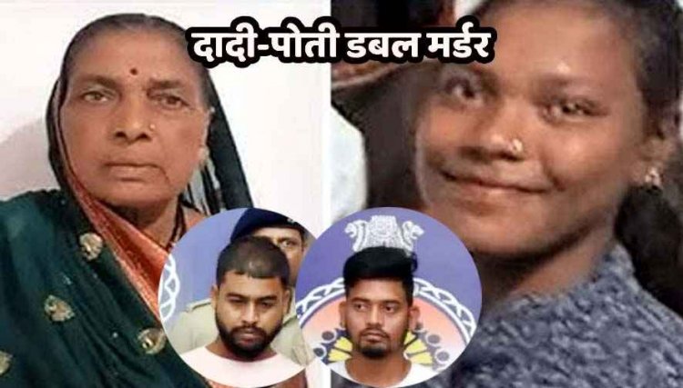 लड़की ने दी बर्बाद करने की धमकी, सगाई बाद आरोपी ने अवैध संबंध और बदनामी के डर से दादी-पोती को उतारा मौत के घाट, दो आरोपी गिरफ्तार