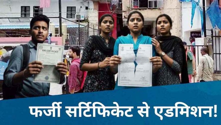 सरकारी मेडिकल कॉलेजों में ईडब्ल्यूएस कोटे में सीट हासिल करने 7 छात्राओं ने लगाई EWS की फर्जी सर्टिफिकेट, दाखिला किया गया रद्द