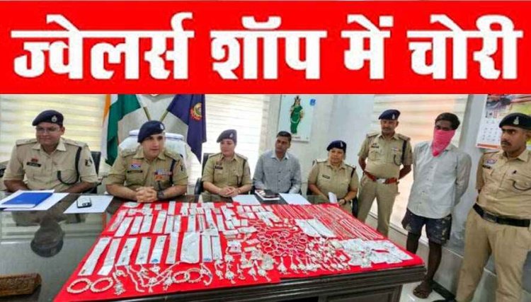 ज्वेलरी शॉप में चोरी, पुलिस ने मास्टरमाइंड नाबालिग समेत 3 आरोपियों को गिरफ्तार कर भेजा सलाखों के पीछे, 4 किलो चांदी के जेवरात बरामद