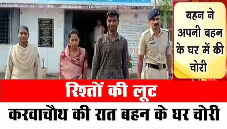 करवाचौथ की रात बहन के घर पूजा करने पहुंची महिला, प्रेमी के साथ मिलकर की चोरी, ब्वायफ्रेंड समेत दोनों गिरफ्तार होकर पहुंचे जेल
