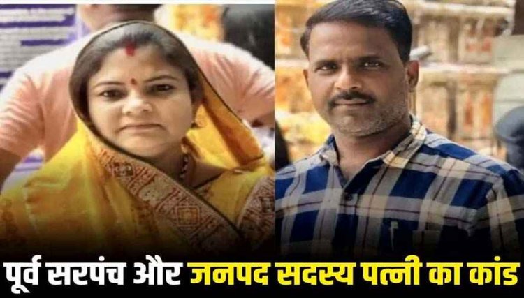 पूर्व सरपंच और जनपद सदस्य पत्नी की जोड़ी का बड़ा कांड, जनता की सेवा छोड़ ‘नेता’ बनकर लूटा, दूसरे की जमीन बेचकर दोनों फरार