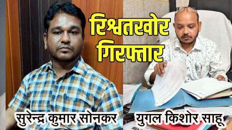 ACB की CMHO दफ्तर में दबिश, स्वास्थ्य विभाग के दो बाबू रिश्वत लेते रंगे हाथों गिरफ्तार, वाहन ड्राइवर से मांगी 50 हजार घूस, मचा हड़कंप