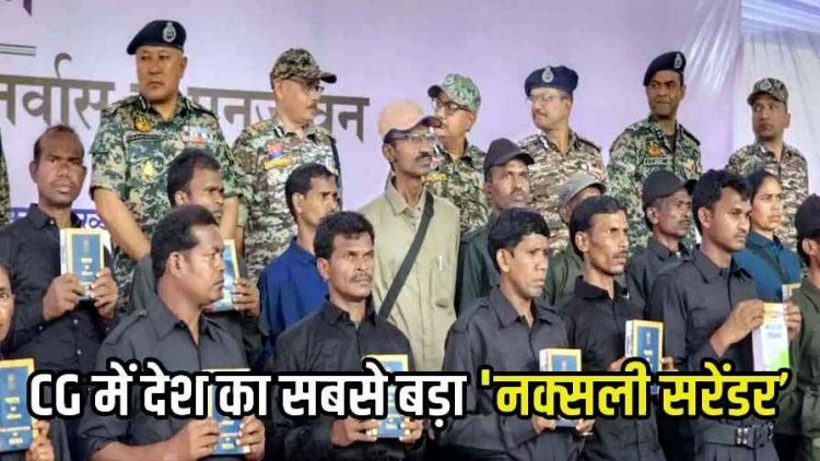 देश का सबसे बड़ा नक्सली सरेंडर, हथियार छोड़ 208 माओवादियों ने CM के सामने किया आत्मसमर्पण, हाथों में पकड़ी संविधान की कॉपी और फूल