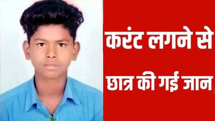 टुल्लू पंप चालू करते वक्त जानलेवा हादसा, करंट लगने से 16 वर्षीय छात्र दर्दनाक की मौत, परिवार में पसरा मातम, जुटी जांच में पुलिस