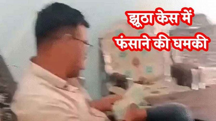 केस में फंसाने की धमकी देकर कॉन्स्टेबल ने ली 1 लाख रिश्वत!, पीड़ित- सरकारी क्वॉर्टर में बुलाकर धमकाया, जमीन गिरवी रखकर दिया पैसा