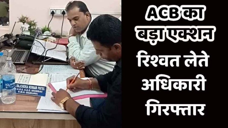 बीएमओ 15 हजार की रिश्वत लेते गिरफ्तार, यात्रा भत्ता पास करने मांगी घूंस, एसीबी की बड़ी कार्रवाई से स्वास्थ्य विभाग में मचा हड़कंप