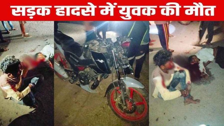 खड़ी बस से टकराई बाइक, दर्दनाक हादसे में पीछे बैठे युवक की मौके पर मौत, चालक गंभीर घायल, अस्पताल में भर्ती, जांच में जुटी पुलिस