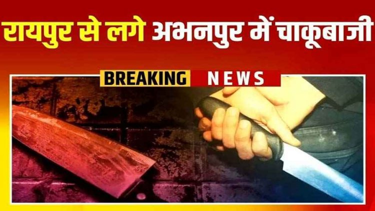 दीपावली के दिन पुरानी रंजिश को लेकर युवक को चाकू से हमला, अभनपुर पुलिस ने आरोपी आकाश को गिरफ्तार कर भेजा सलाखों के पीछे