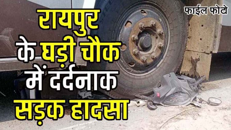 दीपावली के दिन रायपुर में दर्दनाक हादसा, घड़ी चौक पर तेज रफ्तार बस ने स्कूटी सवार को कुचला, युवक की मौत, वाहन चालक फरार, तलाश में जुटी पुलिस