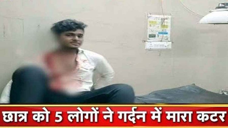 गौरा-गौरी विसर्जन यात्रा के दौरान कटी खुशियों की डोर, भीड़ के बीच छात्र की गर्दन पर चला कटर, पांच लोगों ने मिलकर किया जानलेवा हमला