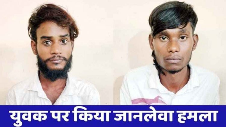 रायपुर में खुलेआम मोबाइल और नगद रकम की लूटपाट, विरोध करने पर जानलेवा हमला, पुलिस ने 2 शातिर आरोपियों को किया गिरफ्तार