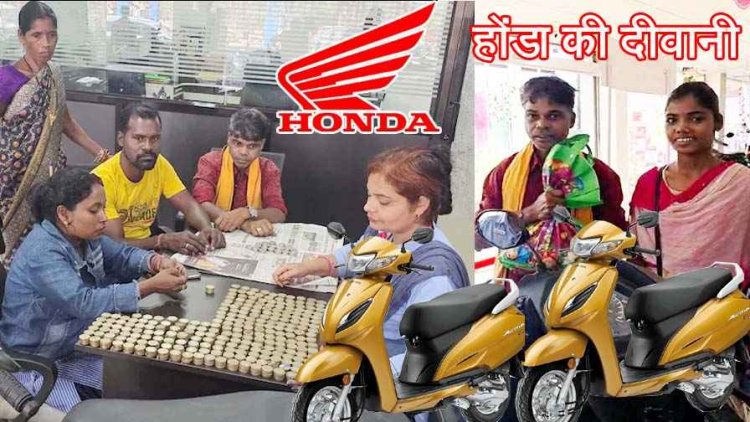40 हजार के सिक्के बोरे में भरकर HONDA स्कूटी खरीदने पहुंचा किसान, 6 महीने में 10-10 के सिक्कों से रकम जुटाकर बेटी का सपना किया पूरा