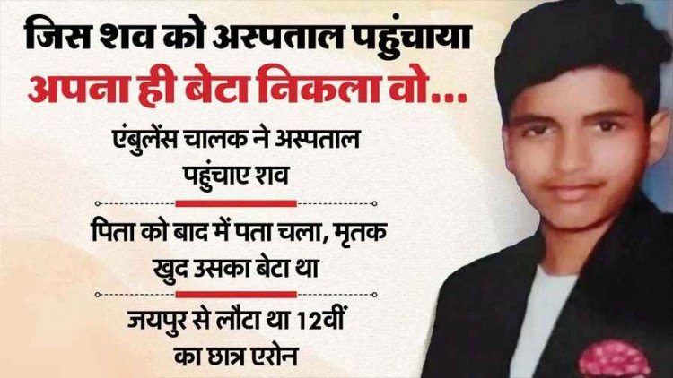 खून से लथपथ शवों में खुद के इकलौते को नहीं पहचान सका एंबुलेंस ड्राइवर, घर पहुंचने पर आ गई कॉल, पैरों तले टूट पड़ा आसमान
