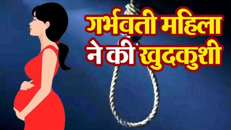 प्रेम विवाह के 4 साल बाद फंदे पर झूली गर्भवती महिला, मायके वालों ने पति की प्रताड़ना से तंग आकर खुदकुशी का लगाया आरोप, जांच में जुटी पुलिस