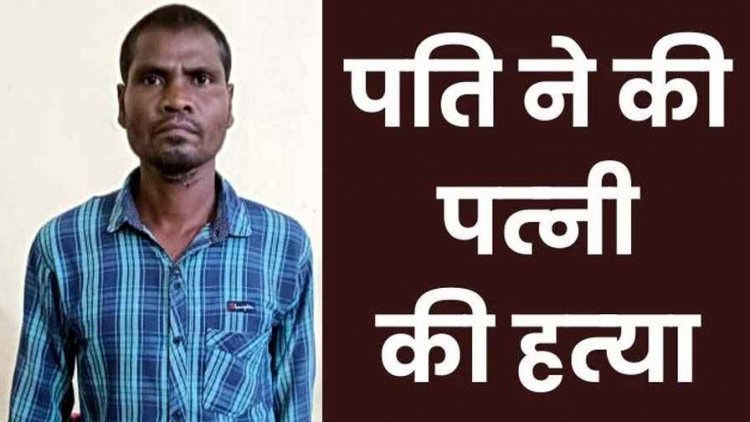 चरित्र शंका पर पत्नी को कुल्हाड़ी से किया जानलेवा हमला, इलाज के दौरान मौत, पुलिस ने आरोपी पति राजेश को गिरफ्तार कर भेजा जेल