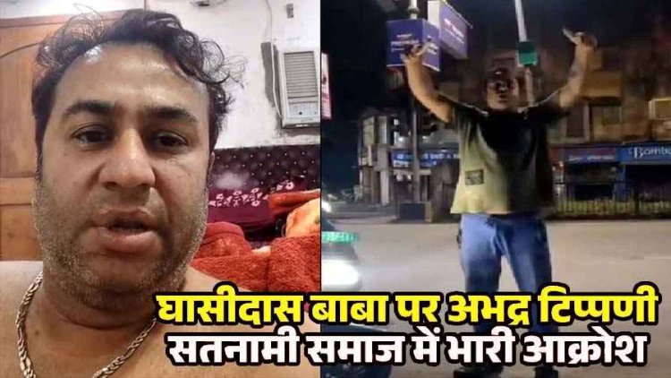 संत गुरु घासीदास बाबा के खिलाफ अभद्र टिप्पणी, गुस्साए सतनामी समाज के लोगों ने किया थाने का घेराव, आरोपी की गिरफ्तारी और जिला बदर की मांग