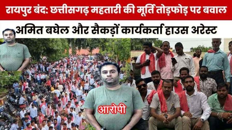 छत्तीसगढ़ महतारी के अपमान में रायपुर बंद, व्यापारियों ने दिया सहयोग, क्रांति सेना के करीब सैकड़ों कार्यकर्ता हाउस अरेस्ट, आरोपी गिरफ्तार