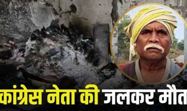 ठंड से बचने जलाया अलाव, पूर्व जनपद सदस्य के कमरे में लगी आग, कांग्रेस नेता की संदिग्ध हालत में जलकर मौत, पसरा मातम, जांच में जुटी पुलिस