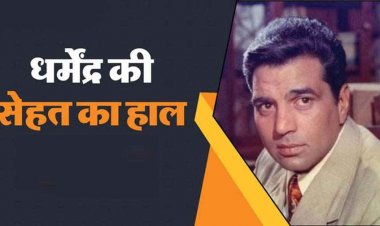 धर्मेंद्र की हालत गंभीर, हेमा मालिनी का झूठी खबरों पर फूटा गुस्सा, बोलीं- बेहद अपमानजनक, शत्रुघन सिन्हा ने भी जताई नाराजगी