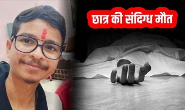 IIT भिलाई के बी.टेक छात्र सोमिल साहू की संदिग्ध हालत में मौत, मचा हड़कंप, परिजनों की जांच की मांग, पोस्टमॉर्टम रिपोर्ट से खुलेगा राज