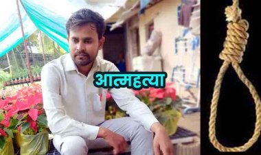 मेडिकल रिप्रेजेंटेटिव ने जहर पीकर दे दी जान, कमरे में मिली एमआर की लाश, सुसाइड नोट बरामद, लिखा- मुझे माफ कर देना भइया, मचा हड़कंप