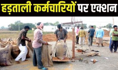 हड़ताली कर्मचारी पर प्रशासन सख्त; 4 समिति प्रबंधक सस्पेंड, 50 प्रबंधकों पर FIR, इधर प्रभारी प्रबंधक सहित 13 कर्मचारी बर्खास्त, 3 पर FIR