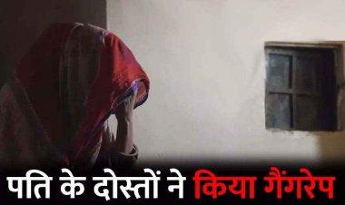 पत्नी से जेल में बंद पति के दोस्तों ने किया सामूहिक बलात्कार, भाभी ने वारदात में दिया पूरा साथ, आरोपी रामाराव और नकुल समेत महिला गिरफ्तार
