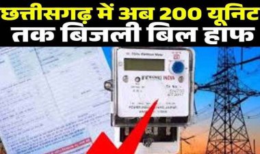 छत्तीसगढ़ वासियों को अब मिलेगी बड़ी राहत, सीएम साय ने 200 यूनिट तक बिजली बिल हाफ योजना का किया ऐलान