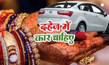 मेयर की बेटी दहेज प्रताड़ना से परेशान, फॉर्च्यूनर कार के लिए ससुराल वाले कर रहे मारपीट, पति, सास-ससुर सहित 5 लोगों के खिलाफ FIR दर्ज