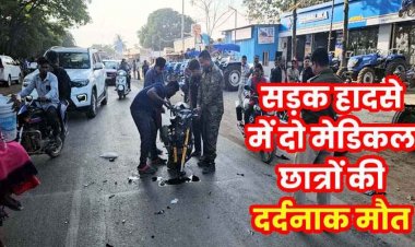 टक्कर मारने के बाद भी नहीं रुका ट्रक चालक, बाइक को 100 मीटर तक घसीटा, दो एमबीबीएस छात्रों की मौत, वाहन चालक गिरफ्तार