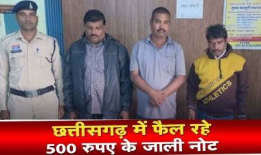 छत्तीसगढ़ में नकली नोट तस्करी का भंडाफोड़, 40 हजार में बेच रहे 2 लाख की जाली करेंसी, पुलिस ने तीन आरोपियोब को किया गिरफ्तार