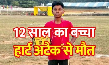 12 साल के बच्चे की हार्ट अटैक से मौत, रोज की तरह मैदान गया फुटबॉल खेलने, अचानक जमीन पर गिरा, गांव में पसरा मातम